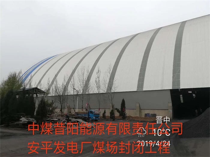 渝中中煤昔阳能源有限责任公司安平发电厂煤场封闭工程